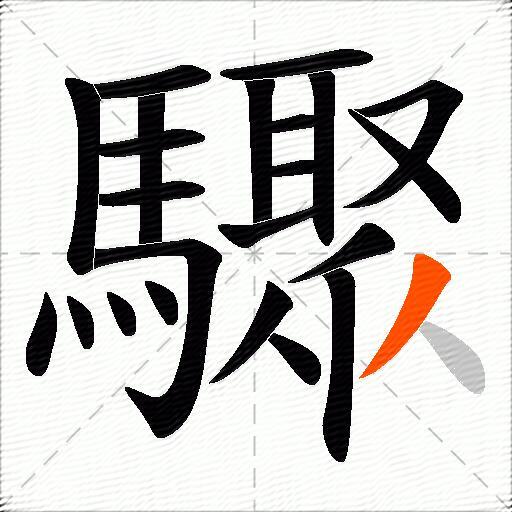 驟