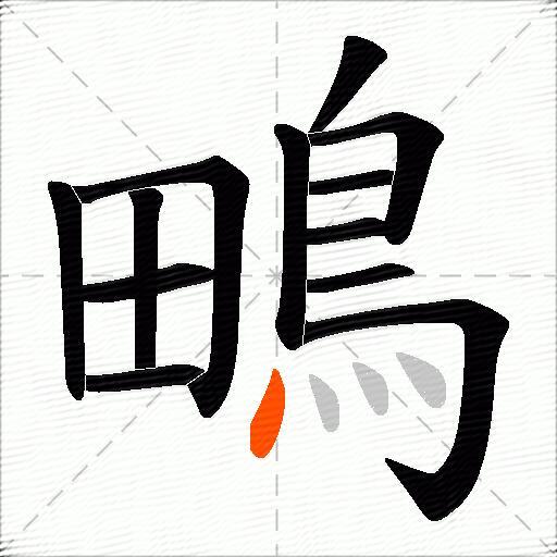 鴫