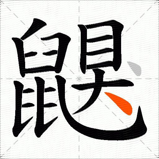 鼳