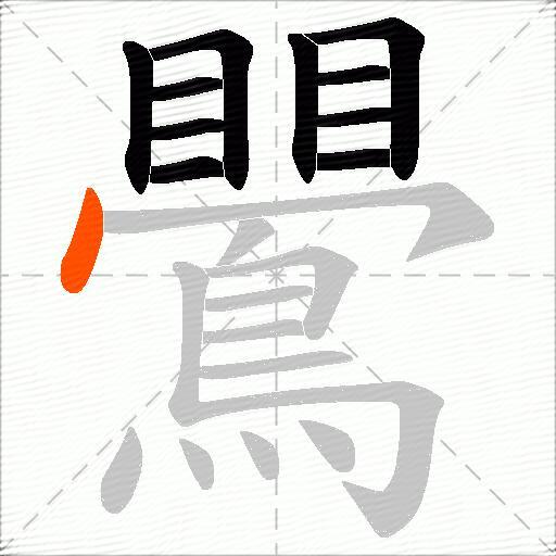 鷪