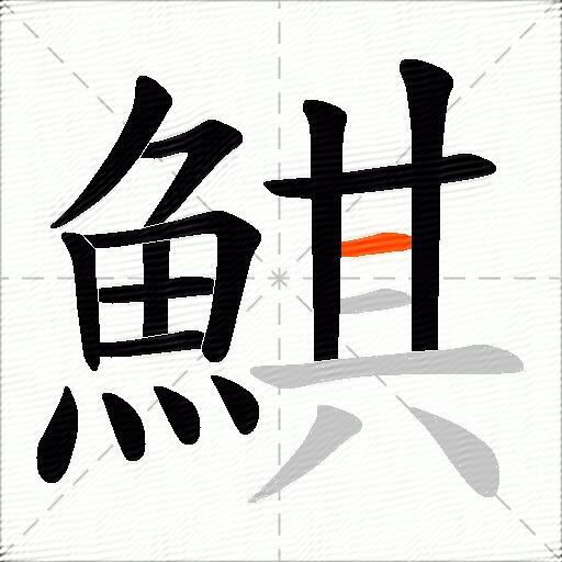 鯕