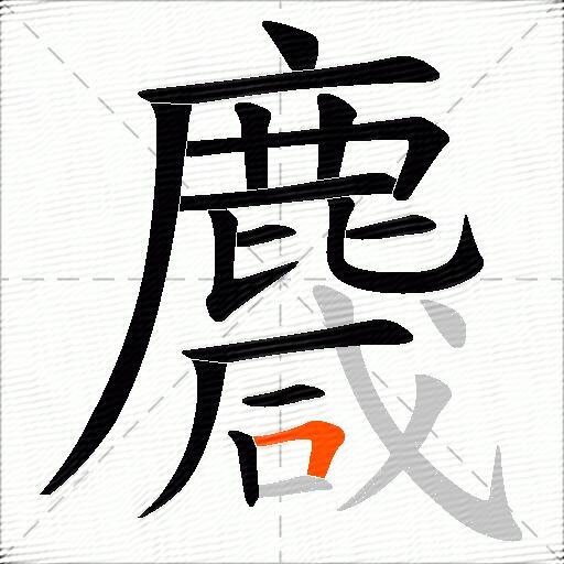 麙