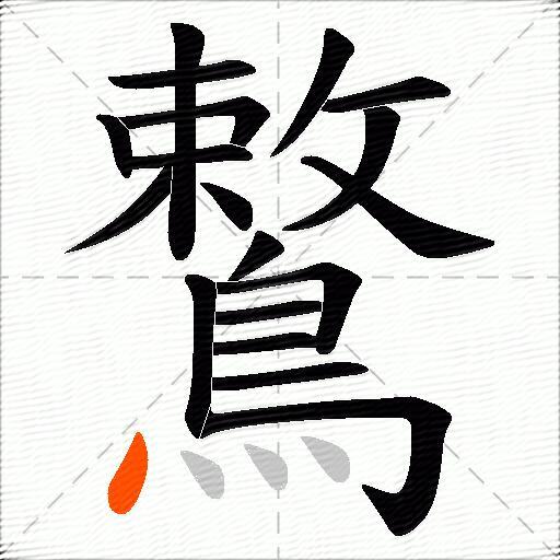 鷘