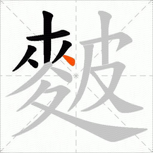 麬