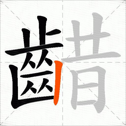 齰