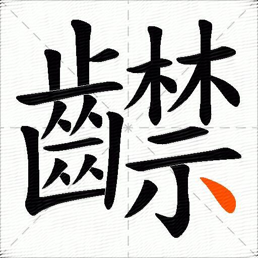 齽