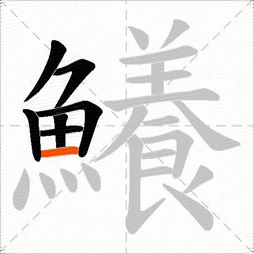 鱶