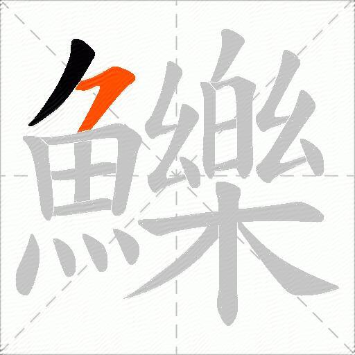 鱳