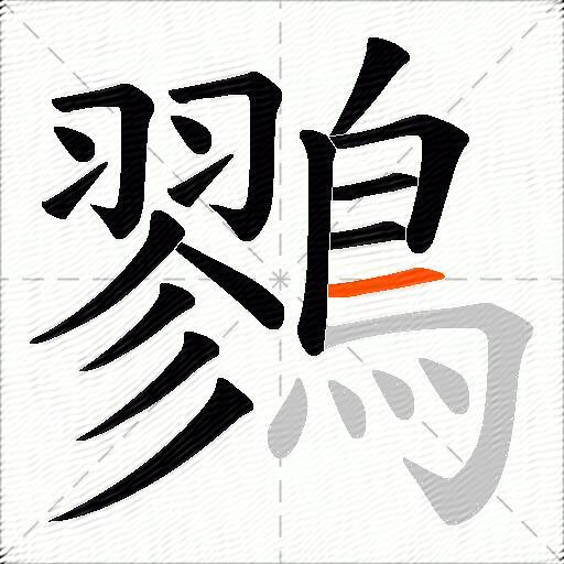 鷚