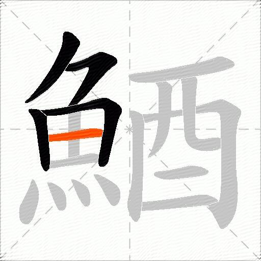 鯂