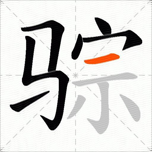 骔