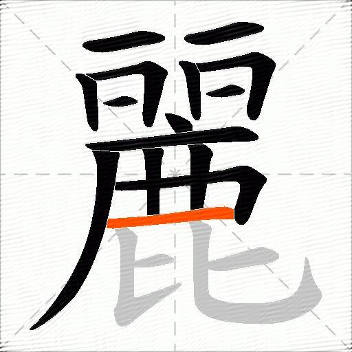 麗