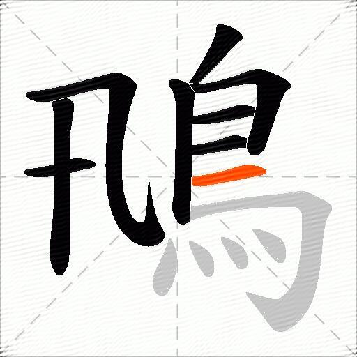 鳵