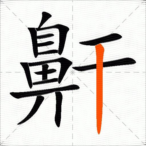 鼾