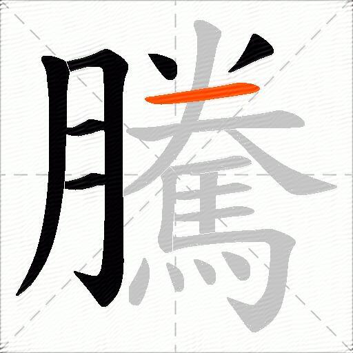 騰