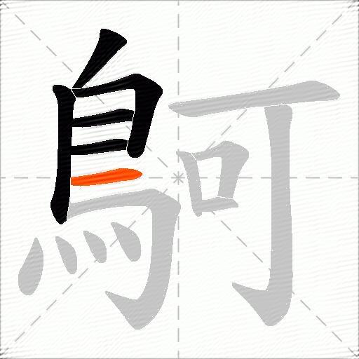 鴚