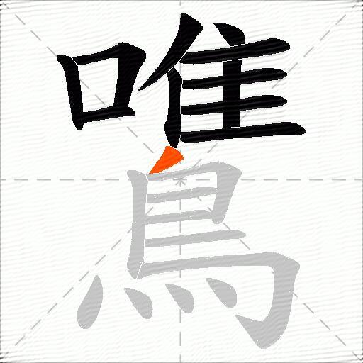 鷕