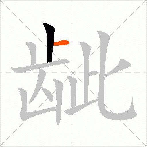 龇
