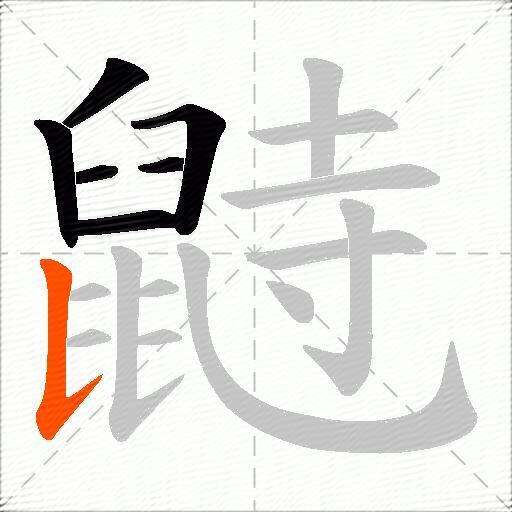 鼭