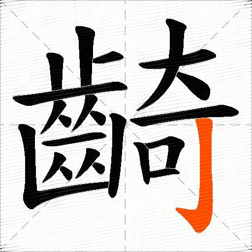 齮