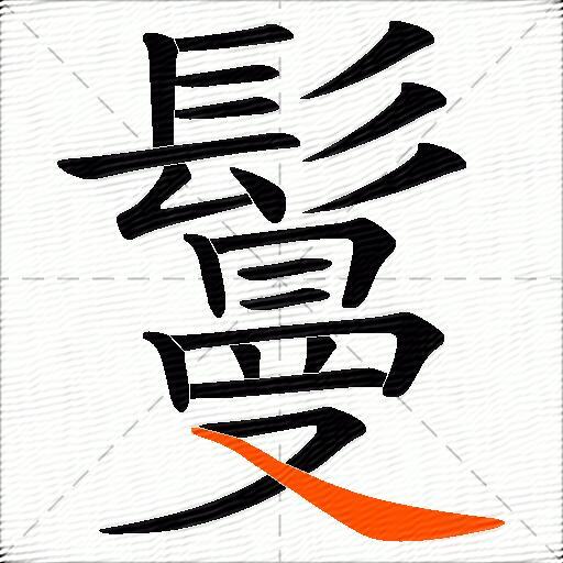 鬘