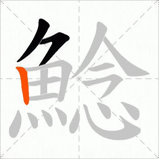 鯰