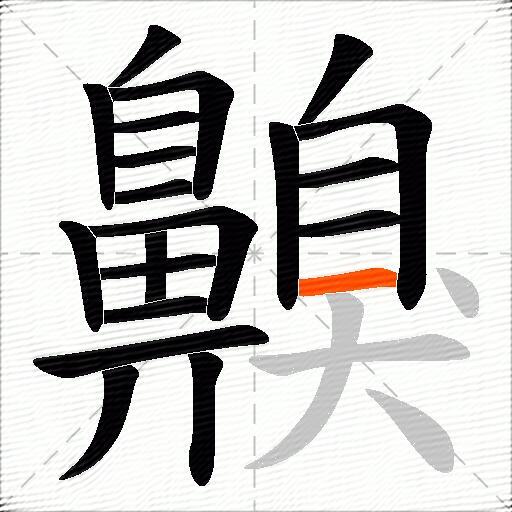齅