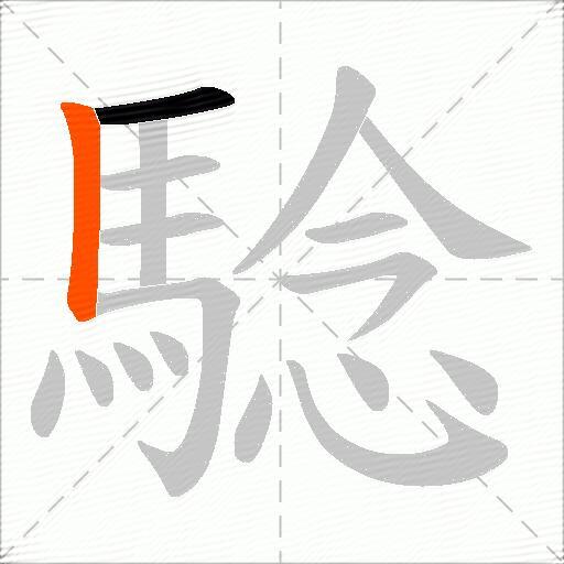 騐