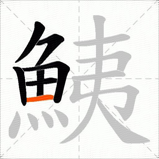 鮧