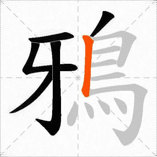 鴉
