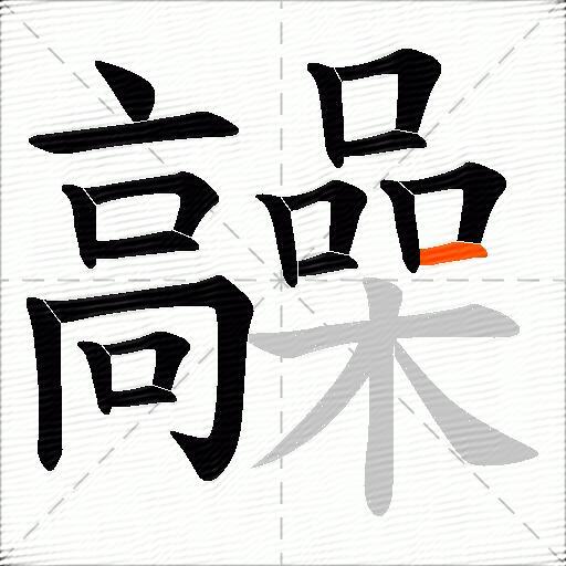髞