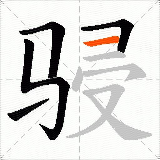 骎