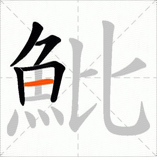 魮
