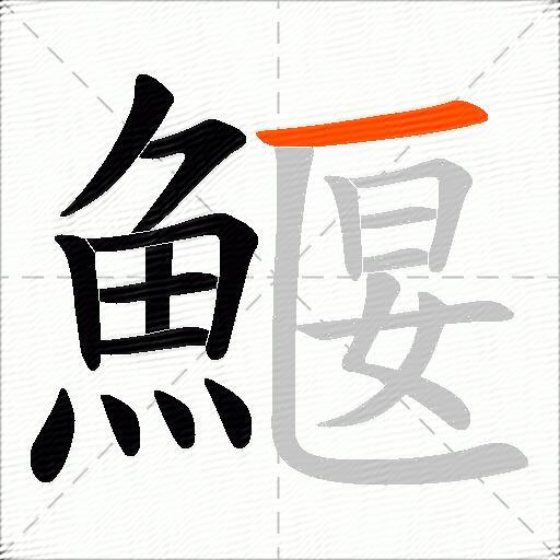 鰋