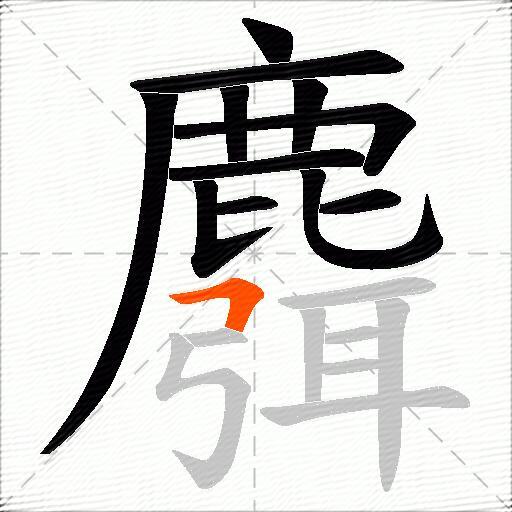麛