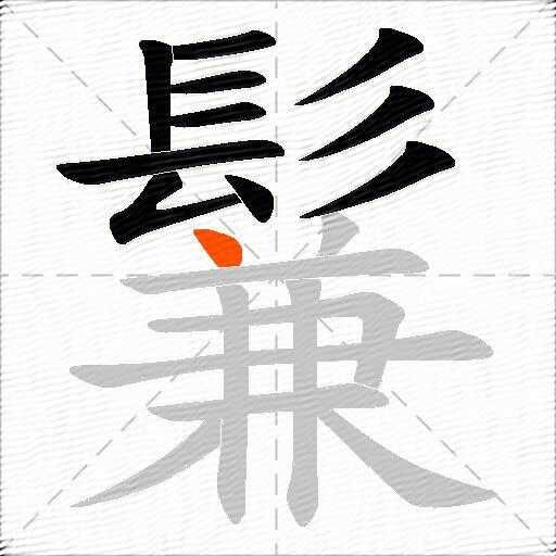 鬑