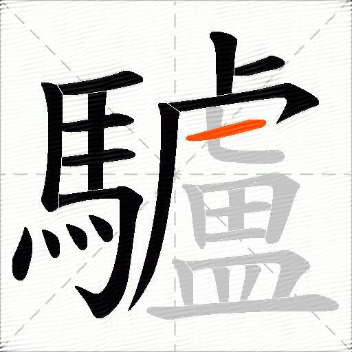 驢