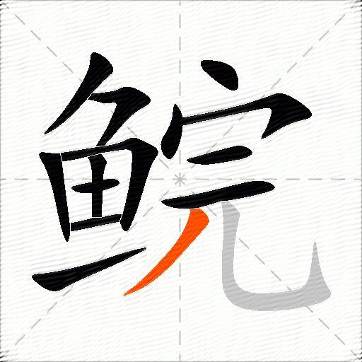 鲩
