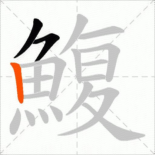 鰒