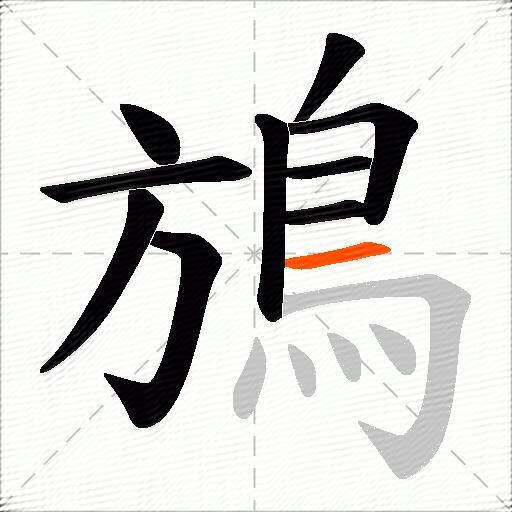 鴋
