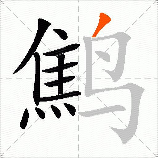 鹪