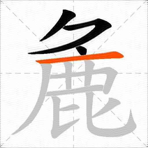 麁