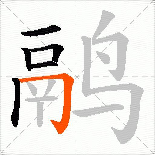 鹝