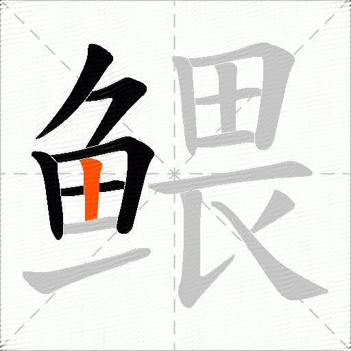 鳂