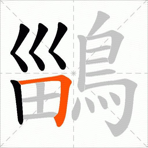 鶅