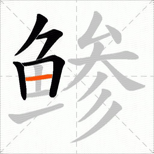 鲹