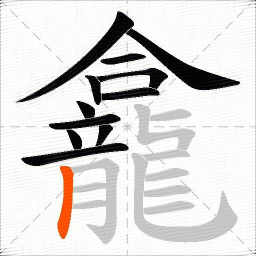 龕