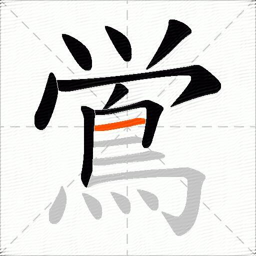 鴬