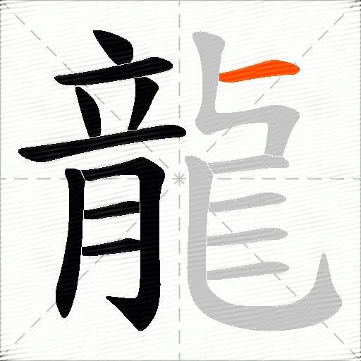 龍