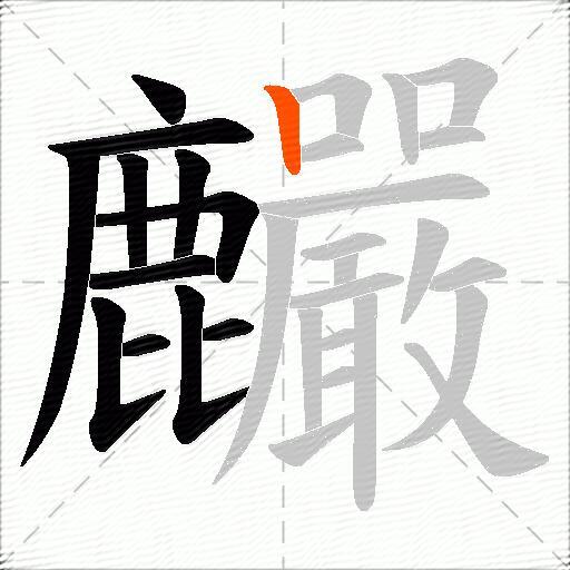 麣